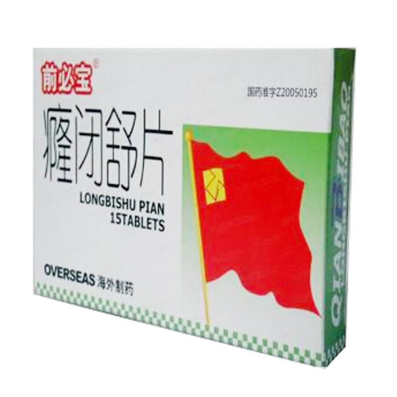 癃閉舒片(前必寶)包裝縮略圖1