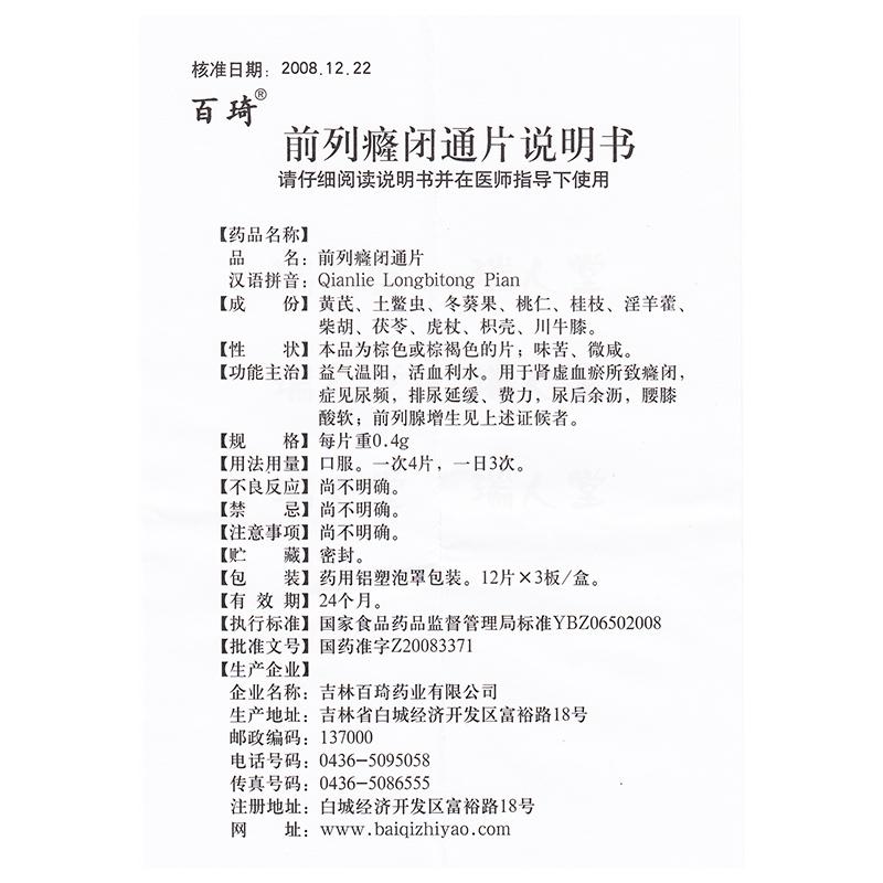 前列癃閉通片(百琦)包裝縮略圖4