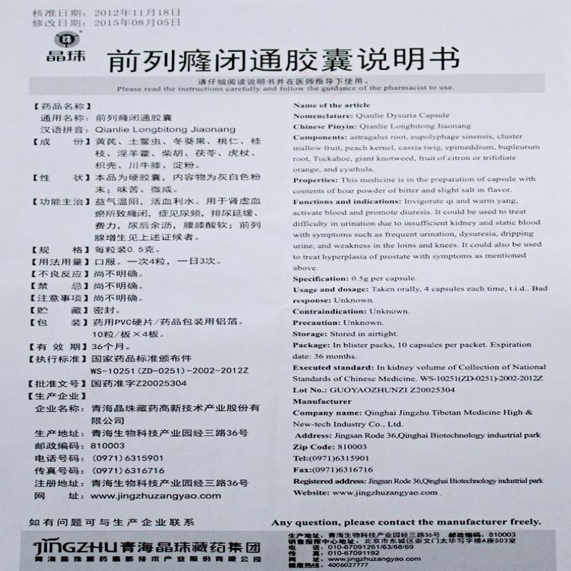 前列癃閉通膠囊(晶珠)包裝縮略圖4
