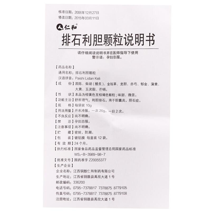 排石利膽顆粒(仁和)包裝縮略圖2