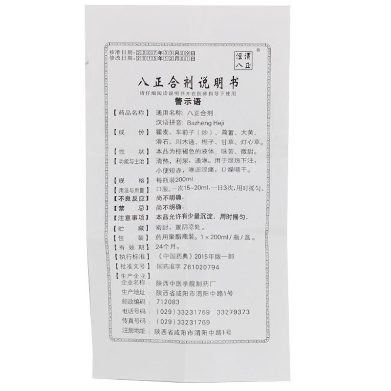 八正合劑(涇渭八正)包裝縮略圖2