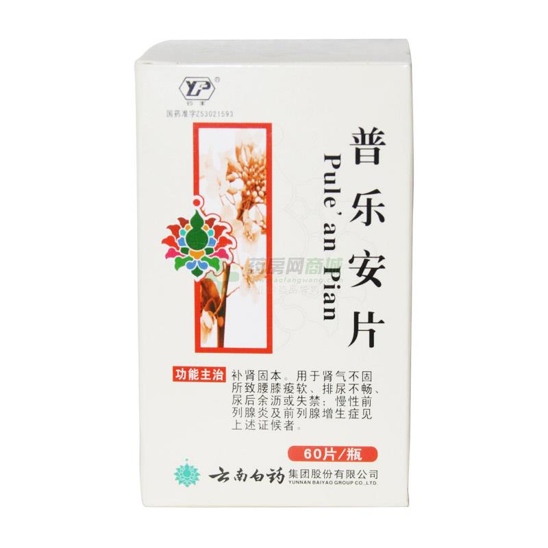 普樂安片(云豐)
