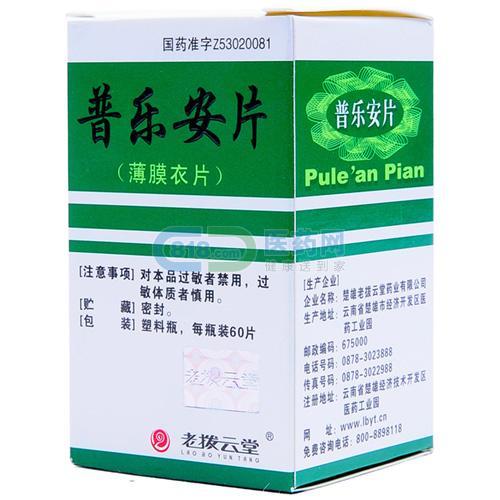 普樂安片(老撥云堂)