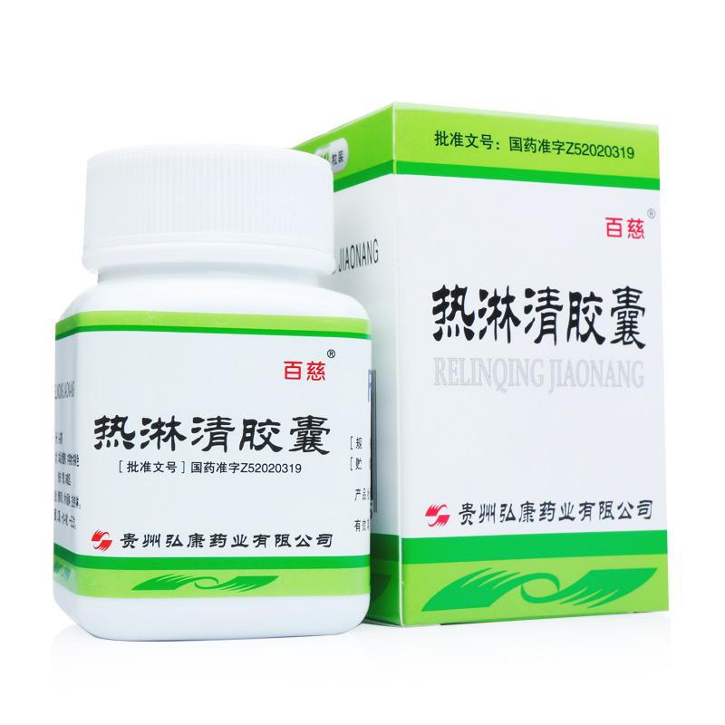 熱淋清膠囊(百慈)
