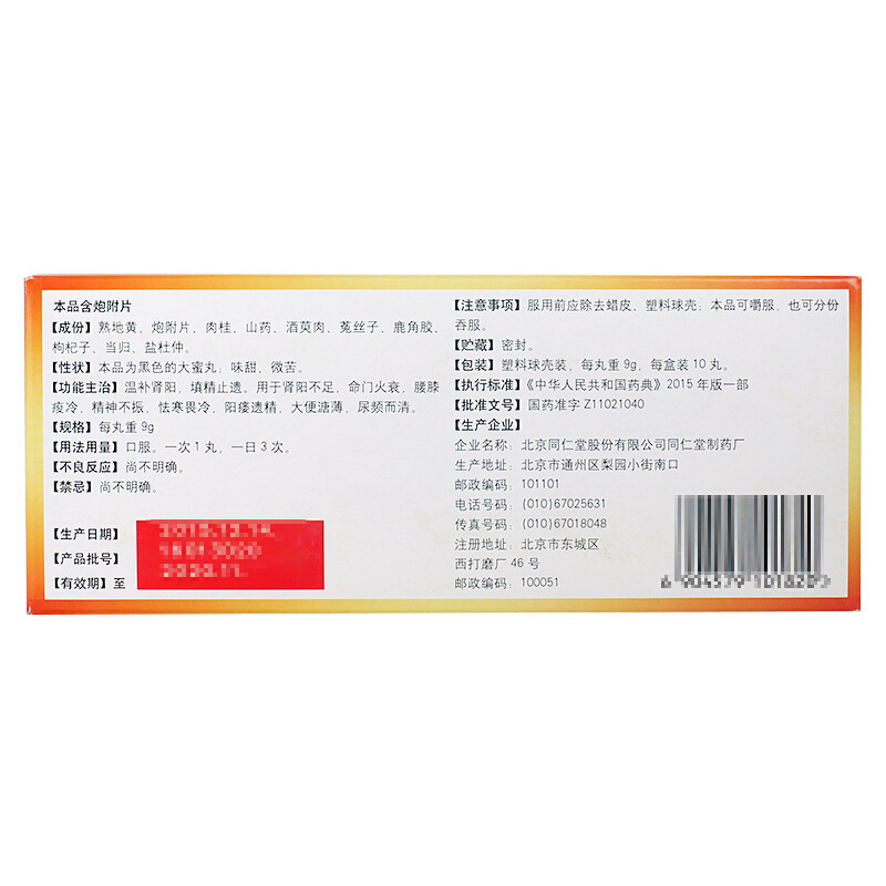 右歸丸(同仁堂)包裝縮略圖2