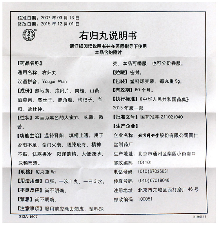 右歸丸(同仁堂)包裝縮略圖4