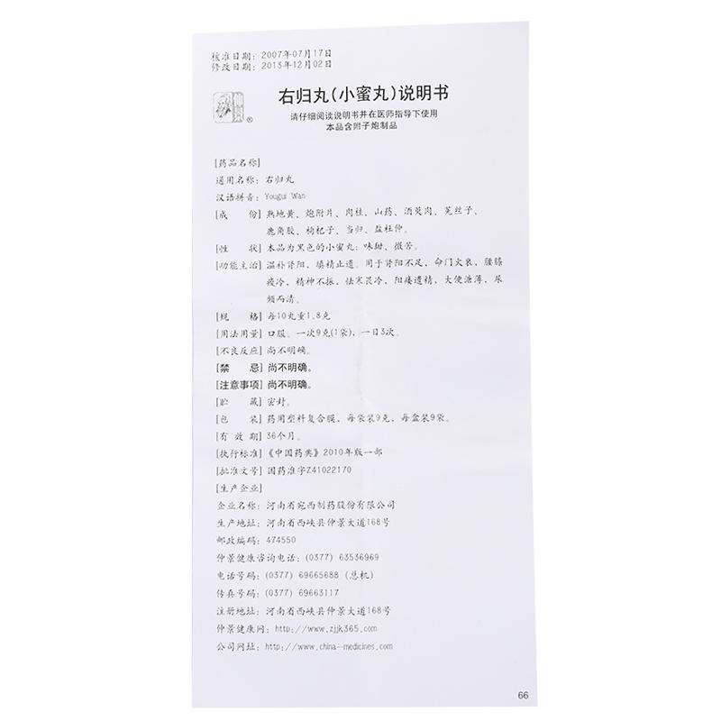 右歸丸(仲景)包裝縮略圖4