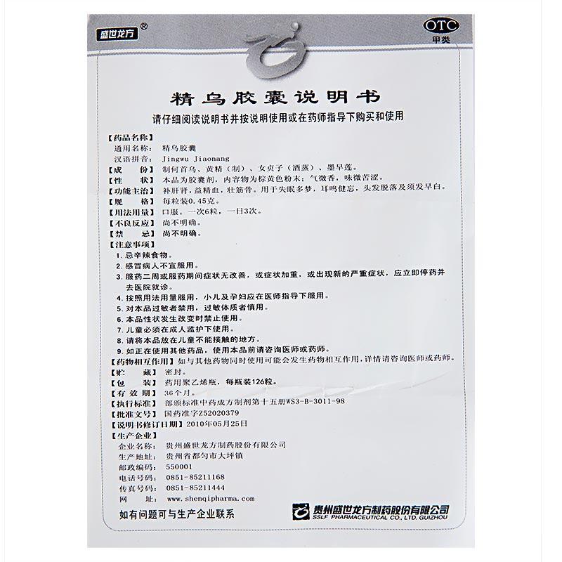 精烏膠囊(盛世龍方)包裝縮略圖3