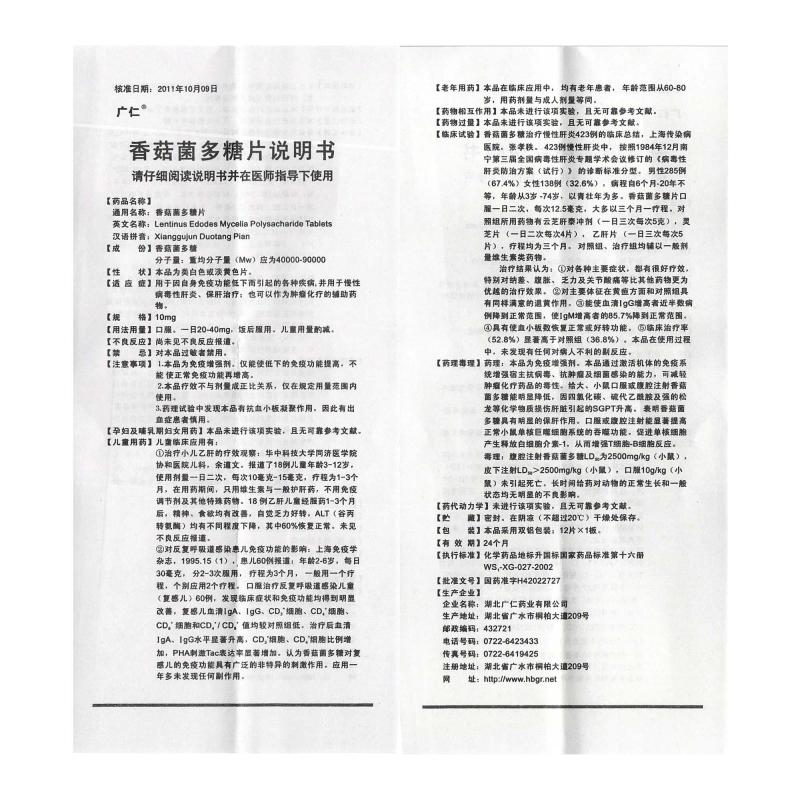 香菇菌多糖片(廣仁)包裝縮略圖3
