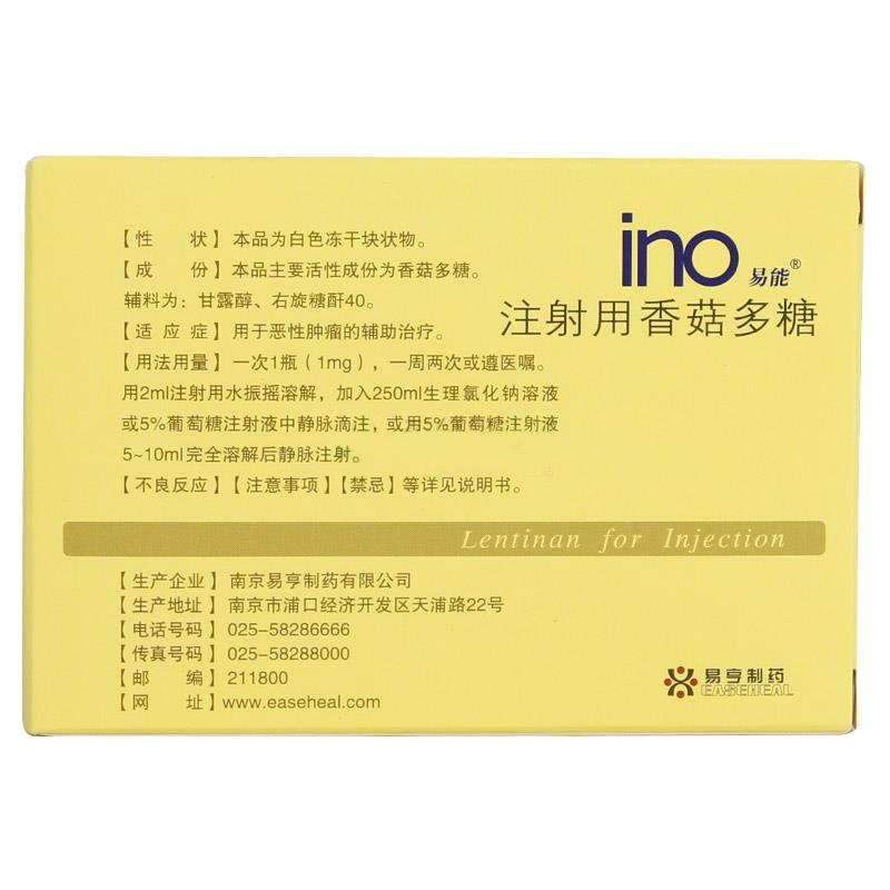 注射用香菇多糖(易能)包裝縮略圖2