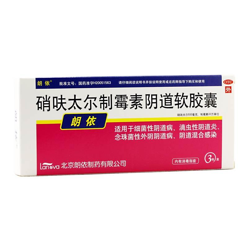 硝呋太爾制霉素陰道軟膠囊(朗依)