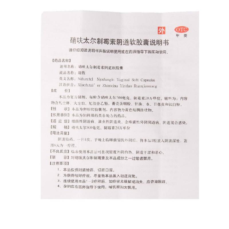 硝呋太爾制霉素陰道軟膠囊(朗依)包裝縮略圖2