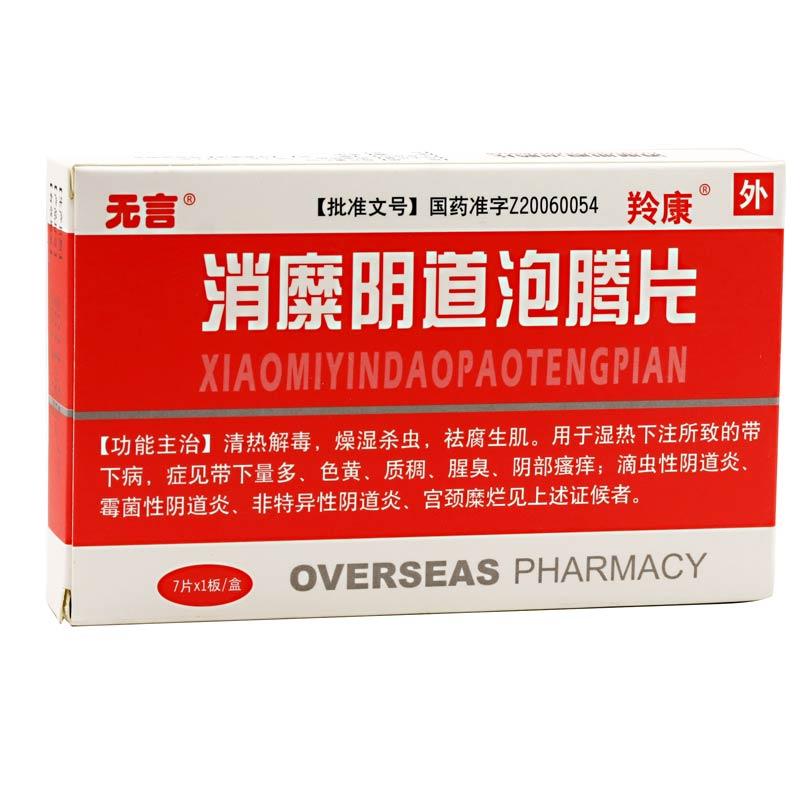 消糜陰道泡騰片(無言)