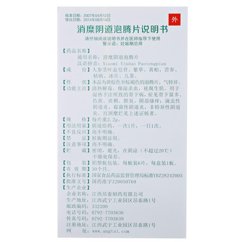 消糜陰道泡騰片(昂泰)包裝縮略圖4