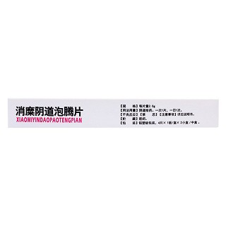 消糜陰道泡騰片(鑒康)包裝縮略圖2