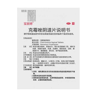 克霉唑陰道片(寶麗婷)包裝縮略圖4