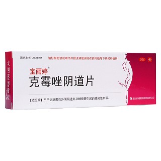 克霉唑陰道片(寶麗婷)