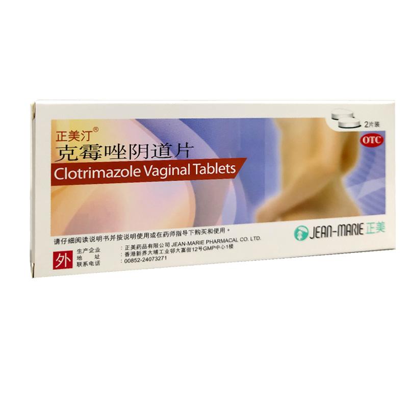 克霉唑陰道片(正美汀)