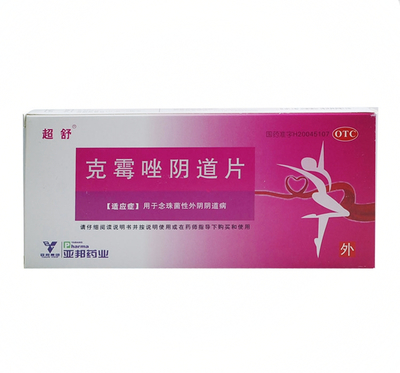 克霉唑陰道片(超舒)