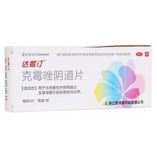 克霉唑陰道片(達妮汀)