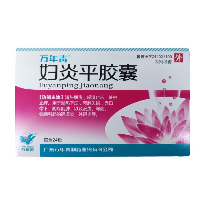 婦炎平膠囊(萬年青)