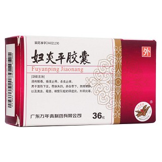 婦炎平膠囊(萬年青)