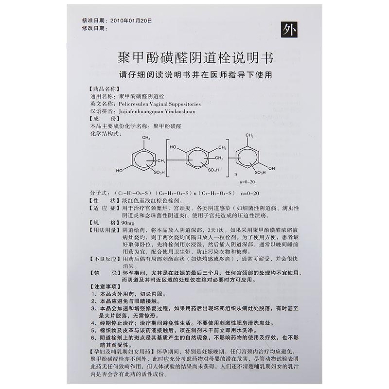 聚甲酚磺醛陰道栓(千緣草)包裝縮略圖4
