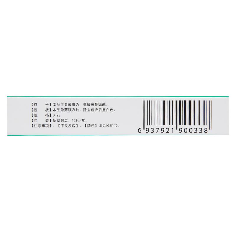 鹽酸黃酮哌酯片(洛沃克)包裝縮略圖2