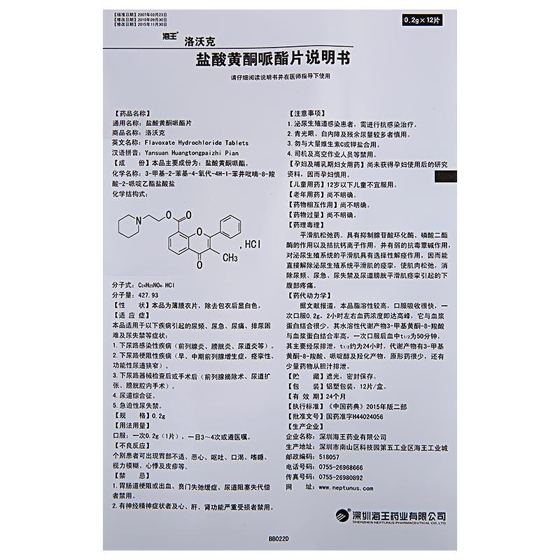鹽酸黃酮哌酯片(洛沃克)包裝縮略圖3