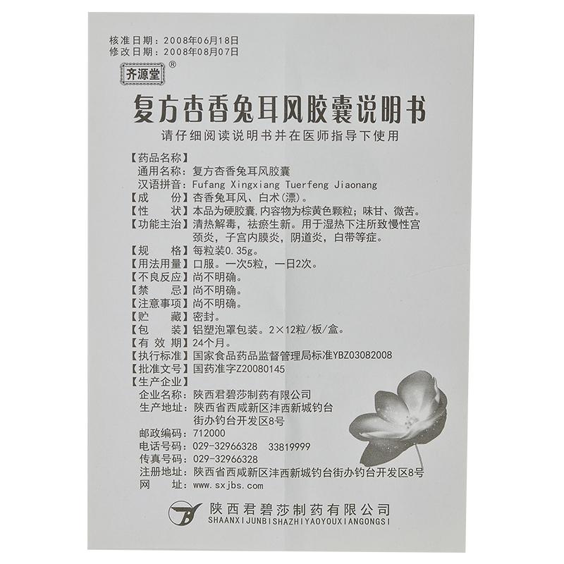復(fù)方杏香兔耳風(fēng)膠囊(齊源堂)包裝縮略圖2