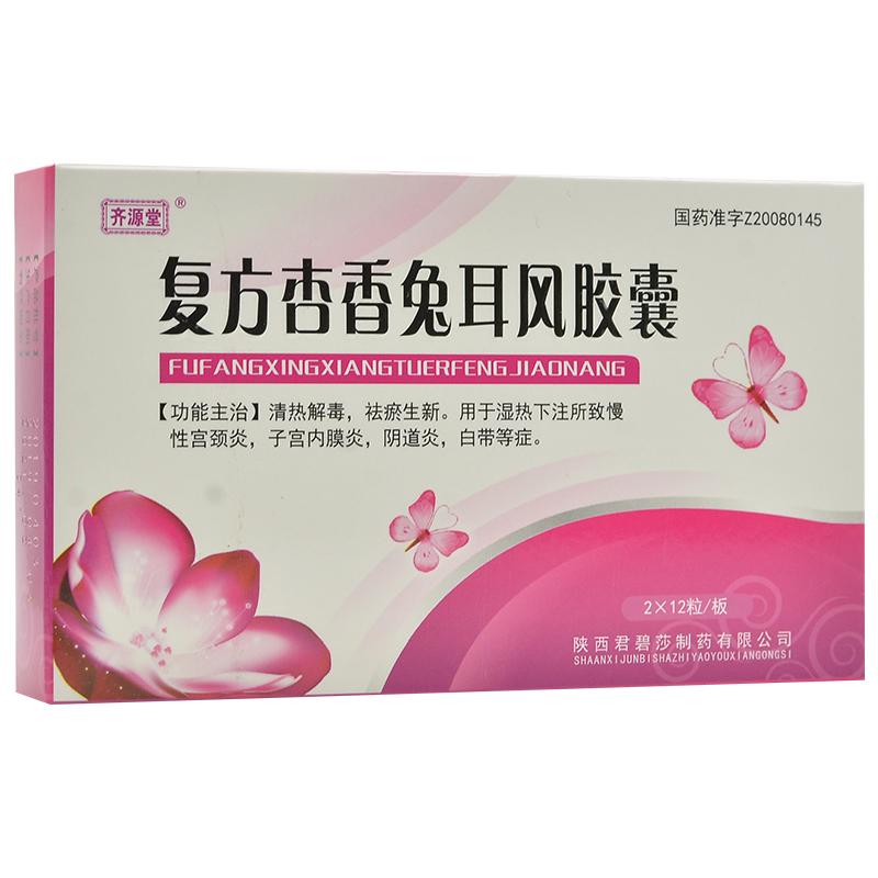 復方杏香兔耳風膠囊(齊源堂)