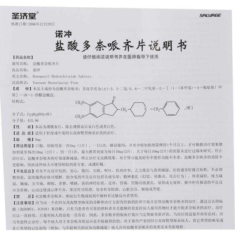 鹽酸多奈哌齊片(圣濟堂)包裝縮略圖3
