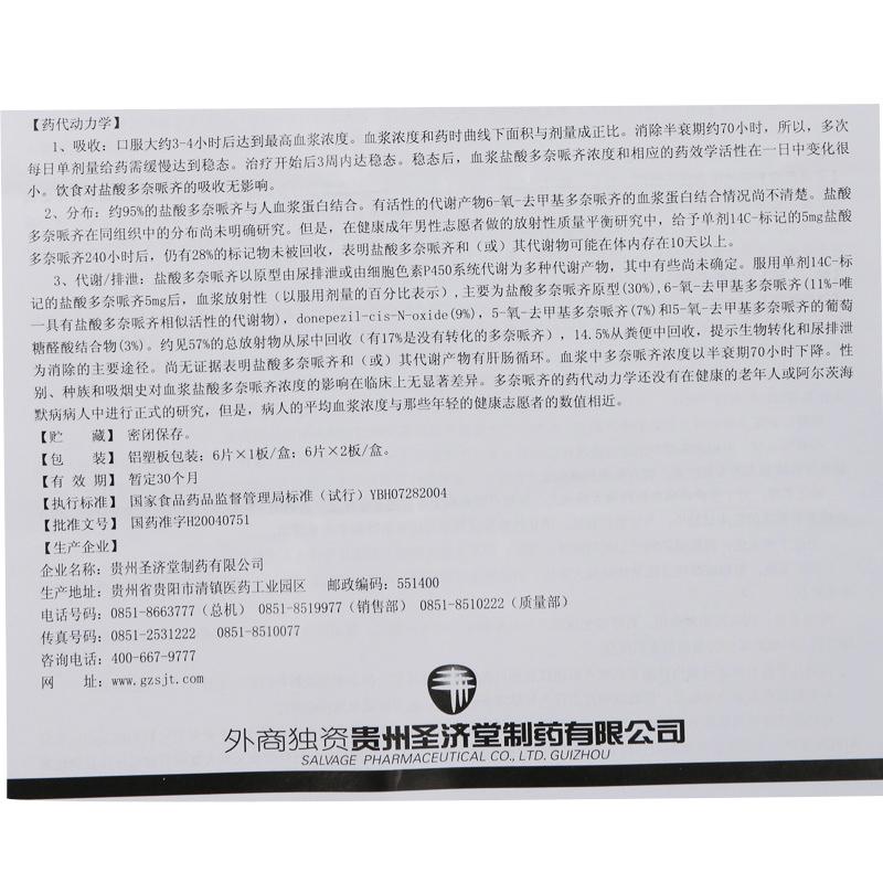 鹽酸多奈哌齊片(圣濟堂)包裝縮略圖4