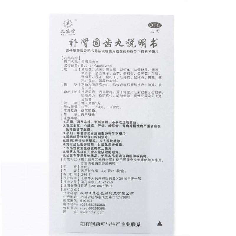 補腎固齒丸(九芝堂)包裝縮略圖2