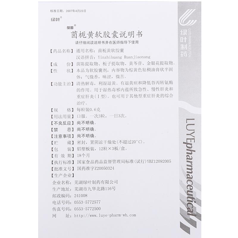 茵梔黃軟膠囊(綠葉)包裝縮略圖3