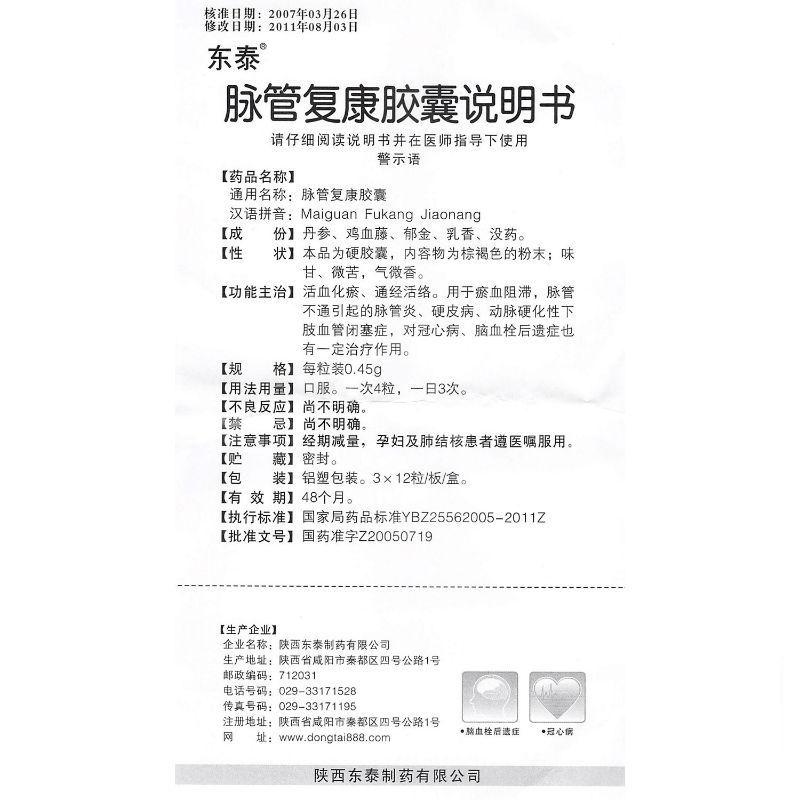 脈管復康膠囊(東泰)包裝縮略圖2