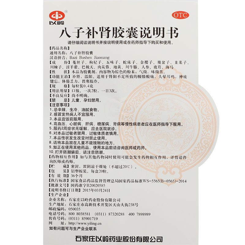 八子補腎膠囊(以嶺)包裝縮略圖5