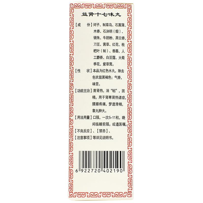 益腎十七味丸(安友)包裝縮略圖2