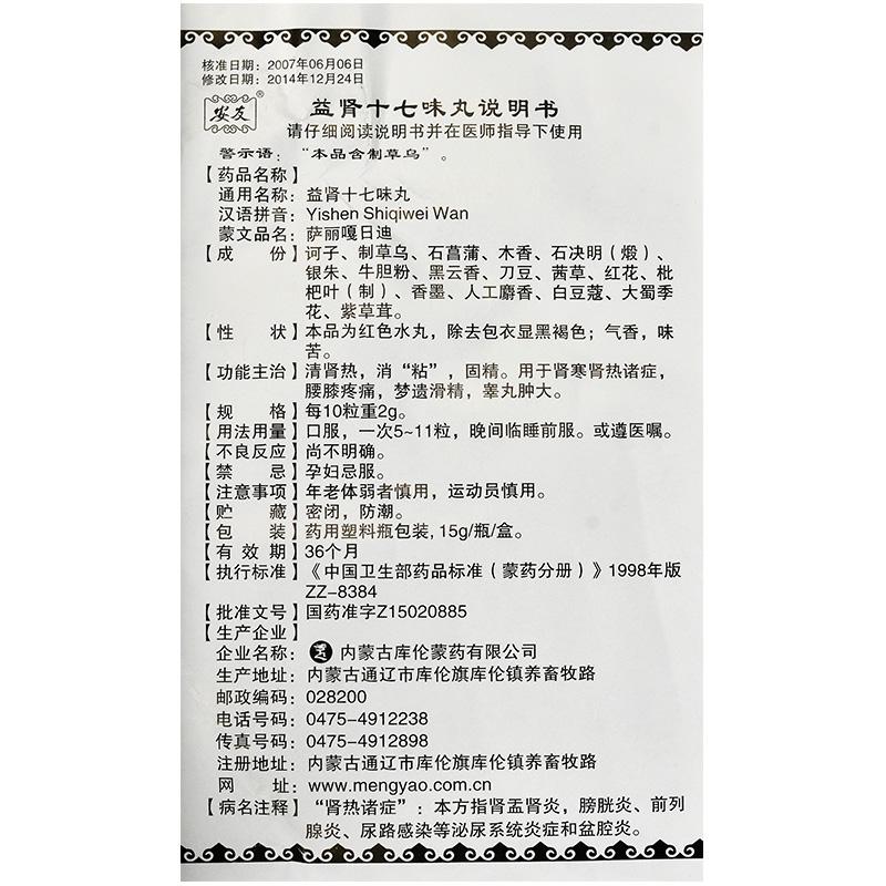 益腎十七味丸(安友)包裝縮略圖4