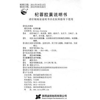 杞蓉膠囊(關中)包裝縮略圖4