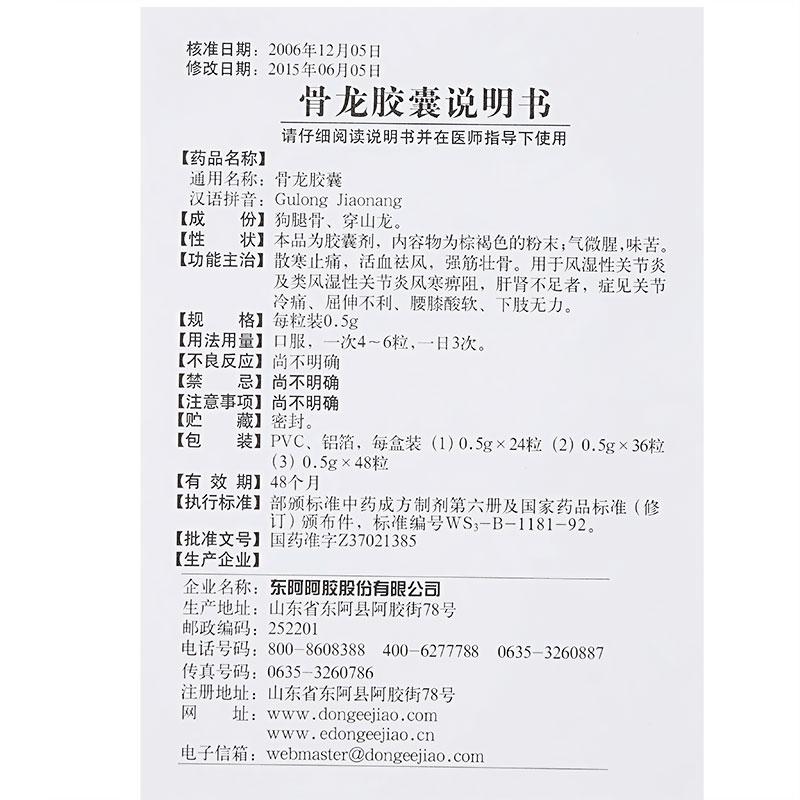 骨龍膠囊(東阿阿膠)包裝縮略圖2