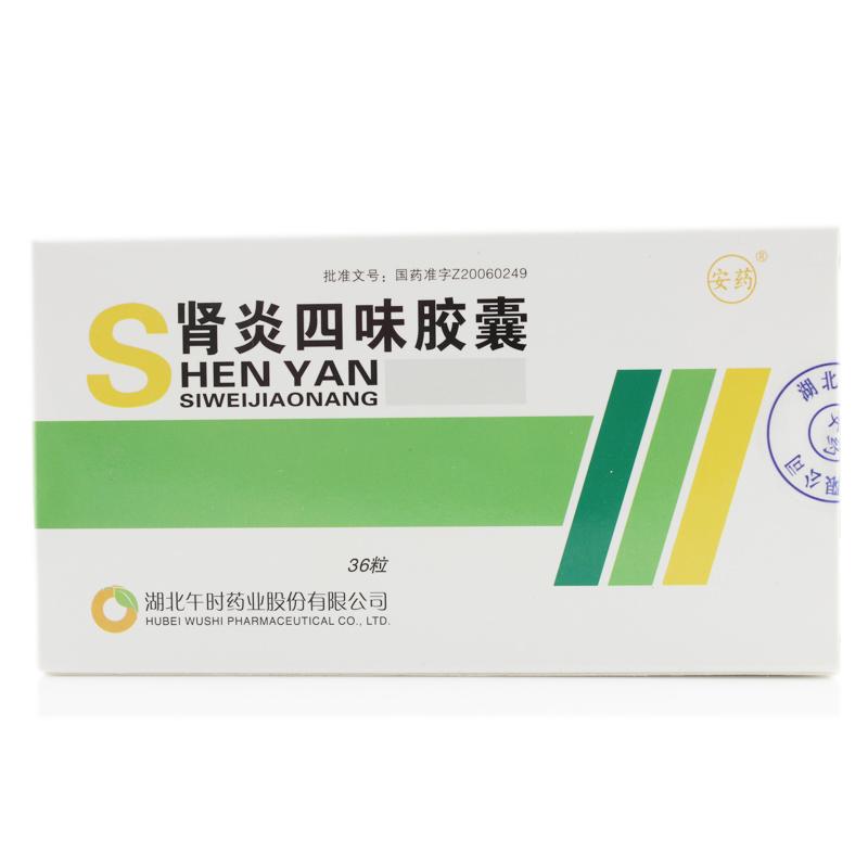 腎炎四味膠囊(安藥)