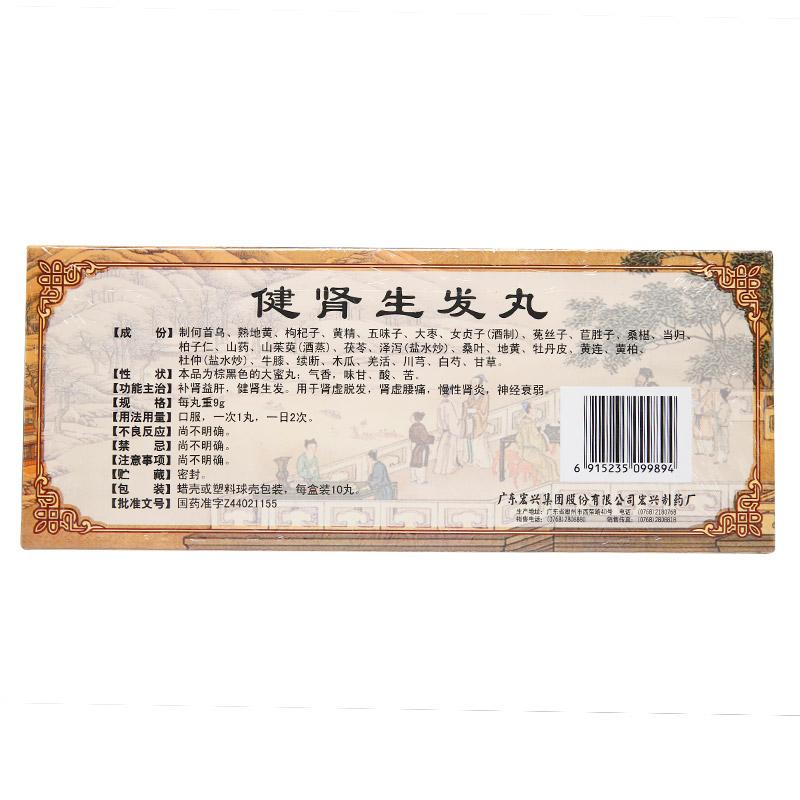健腎生發丸(宏興)包裝縮略圖1