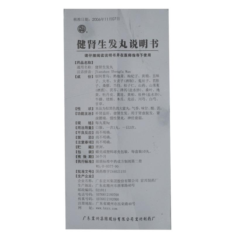 健腎生發丸(宏興)包裝縮略圖3