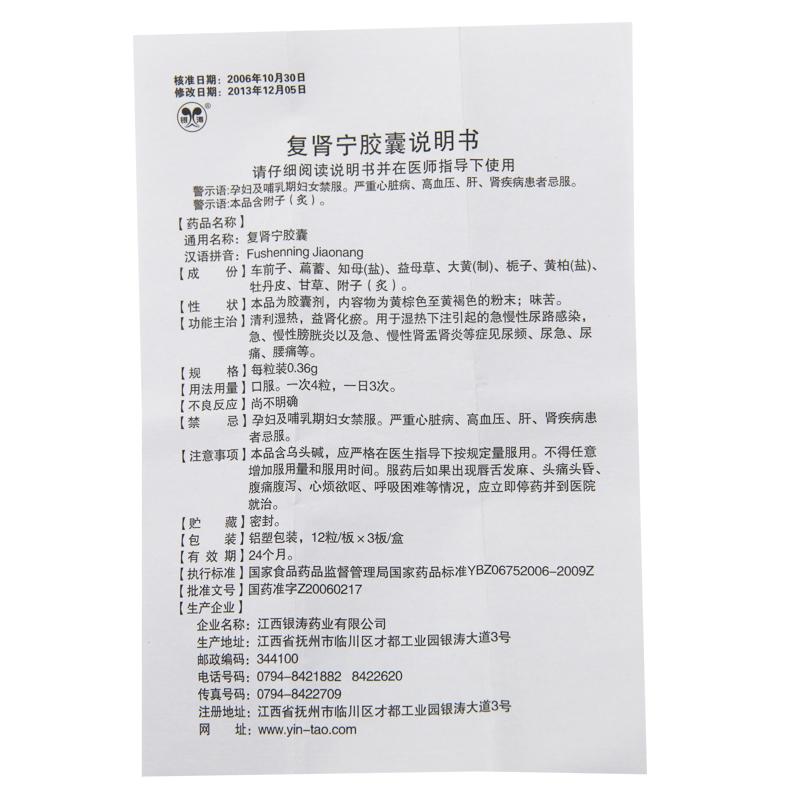 復腎寧膠囊(銀濤)包裝縮略圖4