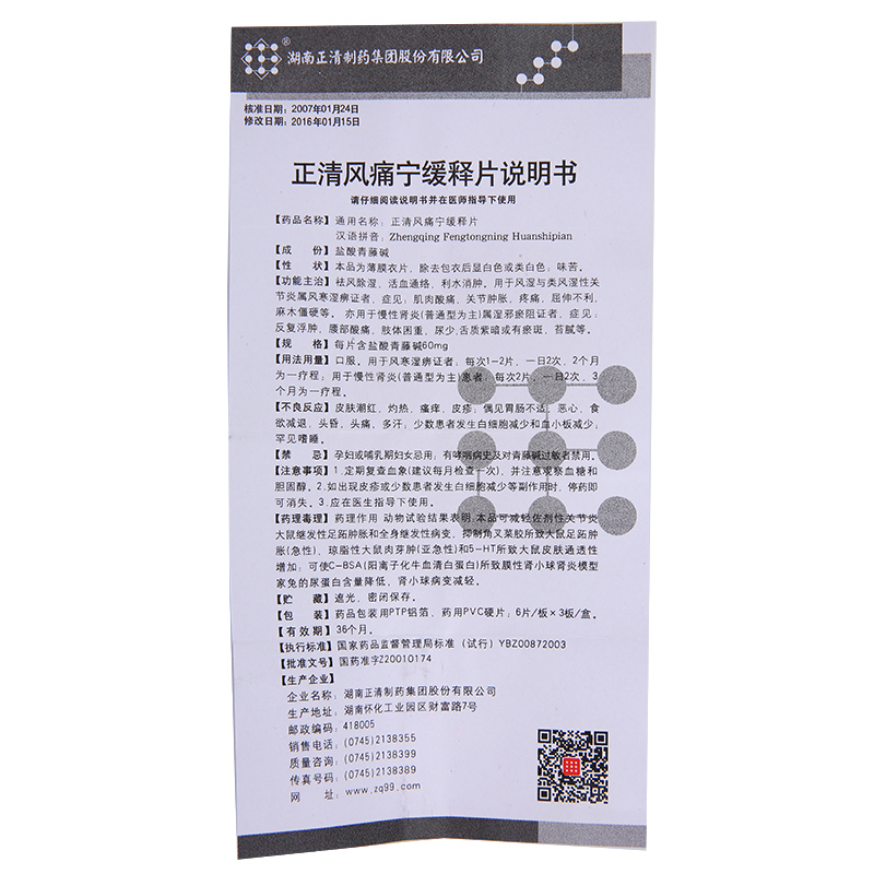 正清風痛寧緩釋片(正清)包裝縮略圖5