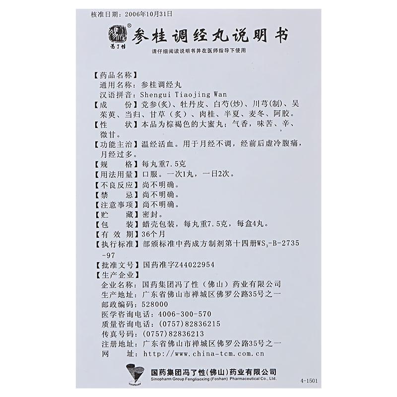 參桂調(diào)經(jīng)丸(馮了性)包裝縮略圖4