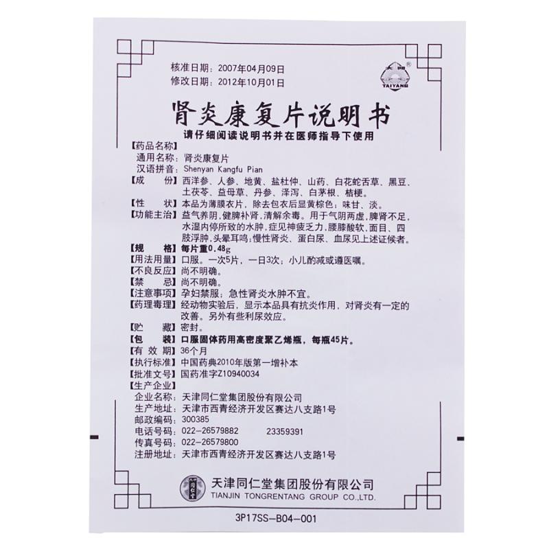 腎炎康復片(太陽)包裝縮略圖4