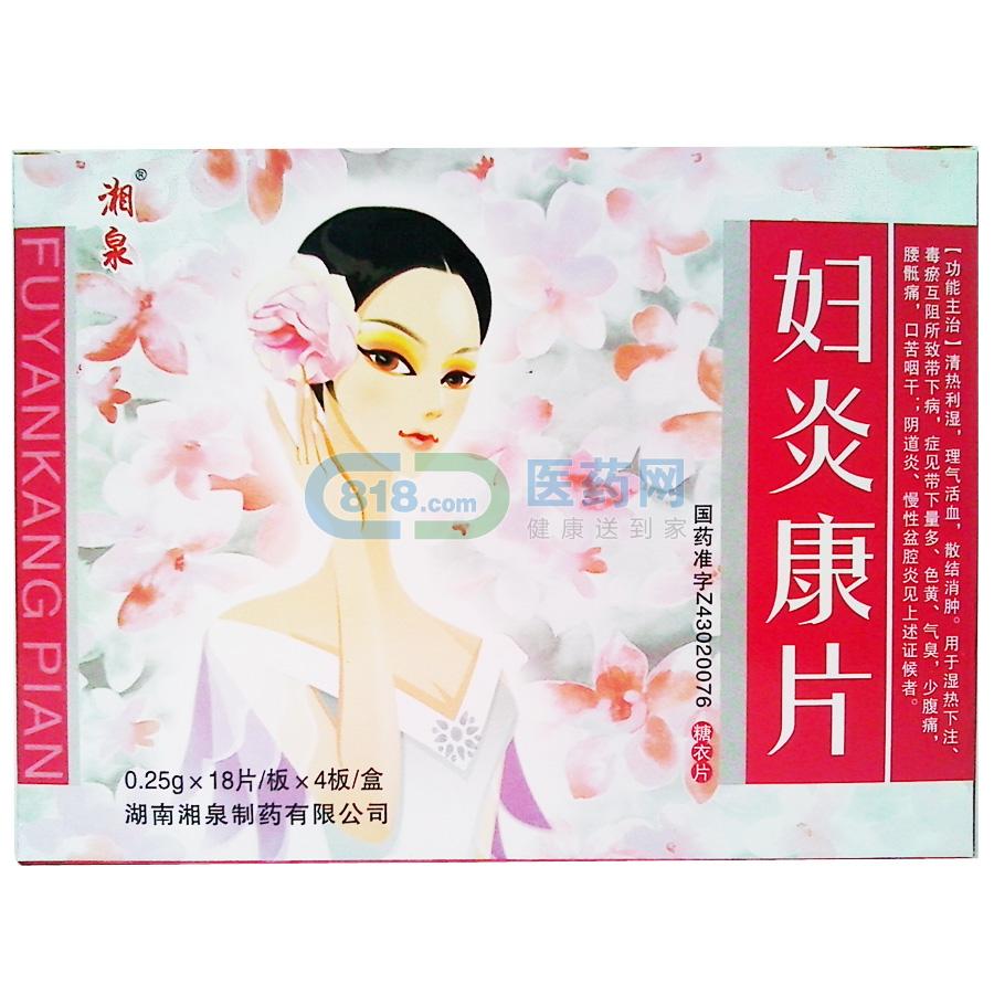 婦炎康片(湘泉)