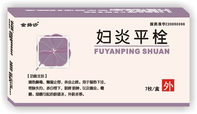 婦炎平栓(金揚沙)